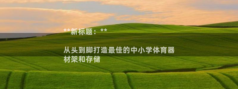 耀世集团：**新标题：**

从头到脚打造最佳的中小