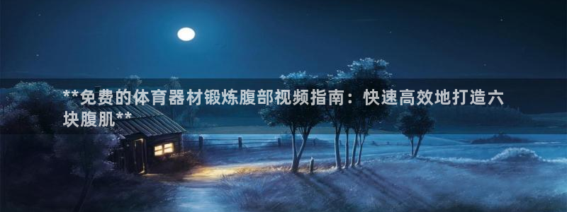 耀世是什么意思：**免费的体育器材锻炼腹部视频指南：