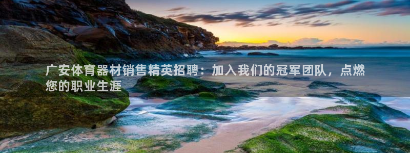 耀世国际平台正规吗：广安体育器材销售精英招聘：加入我