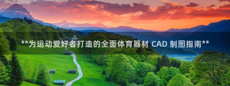 耀世娱乐安全吗：**为运动爱好者打造的全面体育器材 