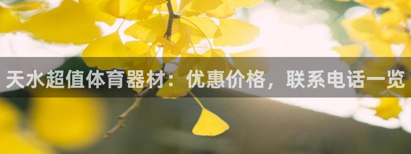 耀世平台登录地址在哪：天水超值体育器材：优惠价格，联