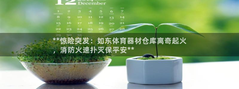 耀世平台无7O777：**惊险突发：如东体育器材仓库