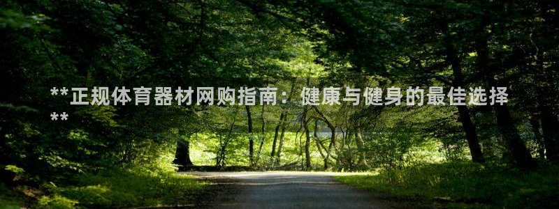 耀世平台拿什么输入账号密码呢：**正规体育器材网购指