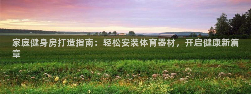 耀世天下的图片：家庭健身房打造指南：轻松安装体育器材