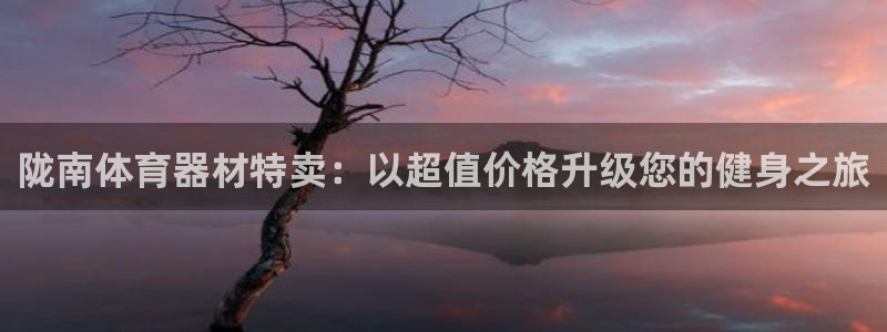 耀世集团董事长个人简历：陇南体育器材特卖：以超值价格