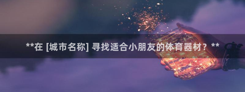 耀世娱乐骗局：**在 [城市名称] 寻找适合小朋友的