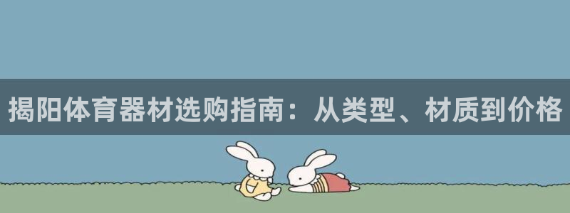 耀世平台嗯 5o69I7：揭阳体育器材选购指南：从类