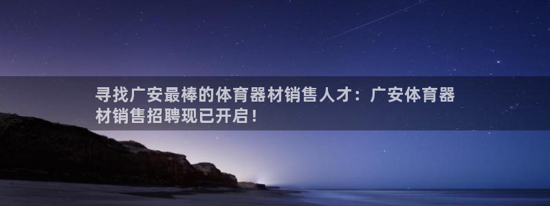 耀世娱乐客服电话号码：寻找广安最棒的体育器材销售人才