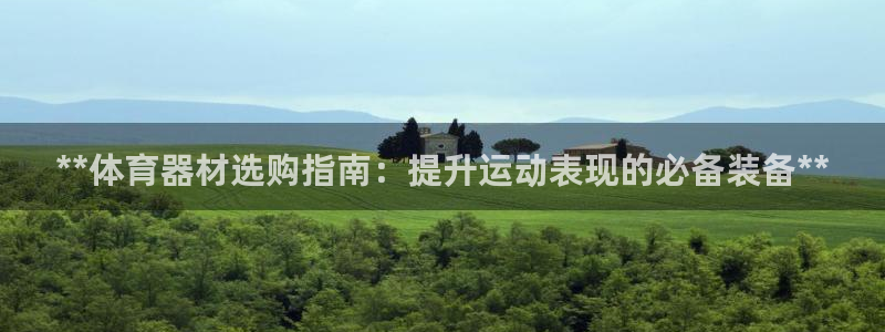 耀世平台登录地址在哪：**体育器材选购指南：提升运动
