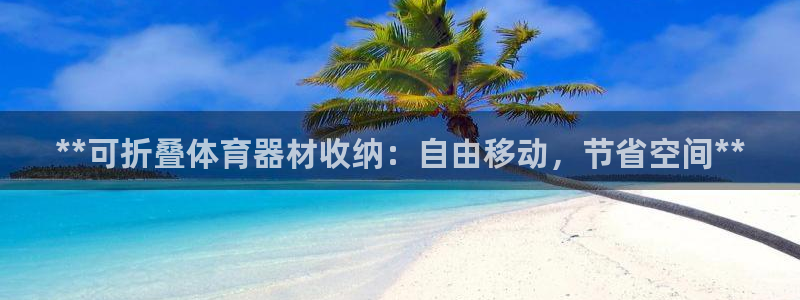 耀世平台告7O777：**可折叠体育器材收纳：自由移