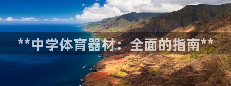 耀世平台有很多登录地址吗：**中学体育器材：全面的指