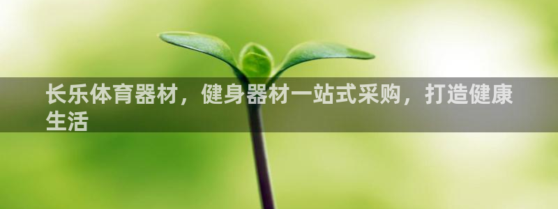 耀世娱乐挂机脚本：长乐体育器材，健身器材一站式采购，