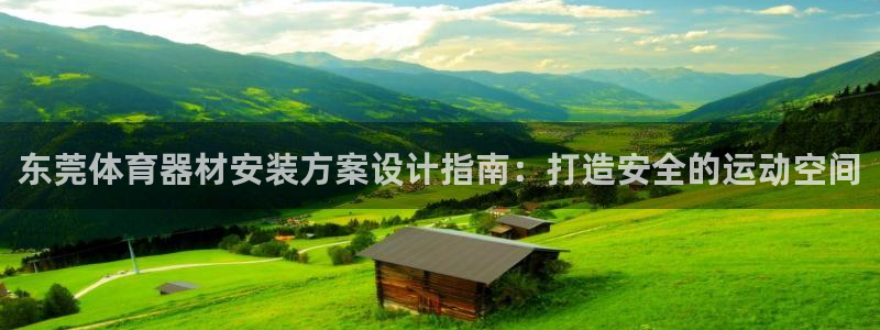 耀世娱乐网站官网：东莞体育器材安装方案设计指南：打造