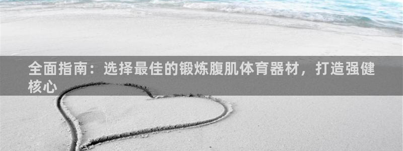 耀世登场的近义词：全面指南：选择最佳的锻炼腹肌体育器