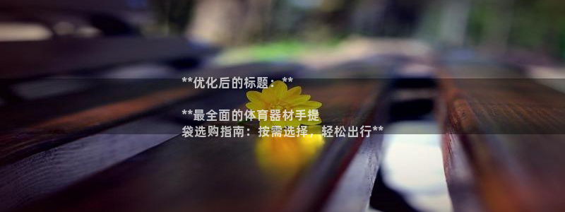 耀世娱乐挂机：**优化后的标题：**

**最全面的
