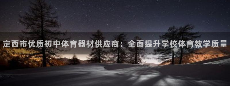 耀世天下图片头像：定西市优质初中体育器材供应商：全面