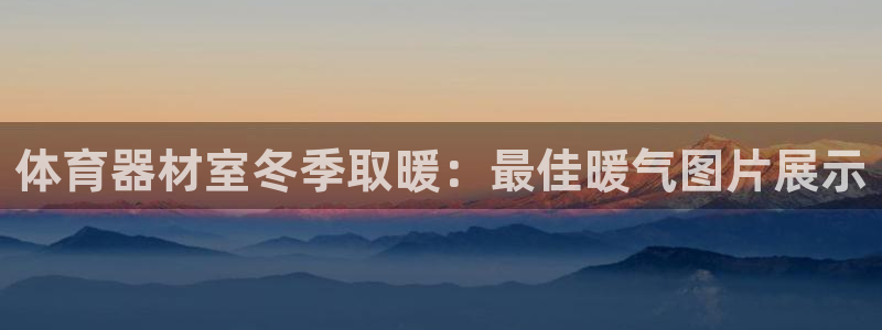 耀世娱乐官方网站入口：体育器材室冬季取暖：最佳暖气图