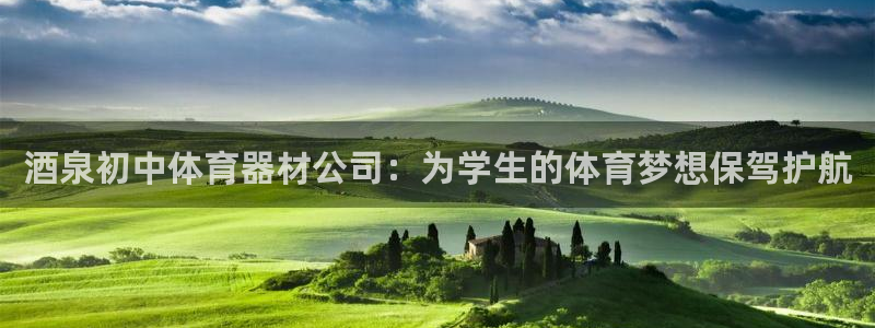 耀世平台的运营模式是什么：酒泉初中体育器材公司：为学