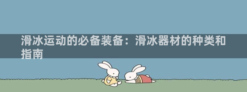 耀世平台云 411o31 耀世：滑冰运动的必备装备：