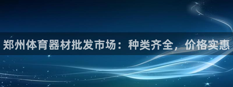 耀世平台军7O777：郑州体育器材批发市场：种类齐全
