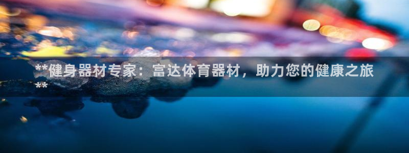 耀世微光曲谱：**健身器材专家：富达体育器材，助力您
