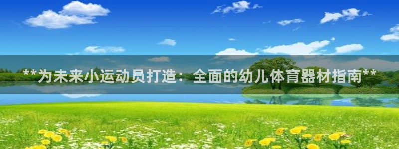 耀世平台主管代理是谁：**为未来小运动员打造：全面的