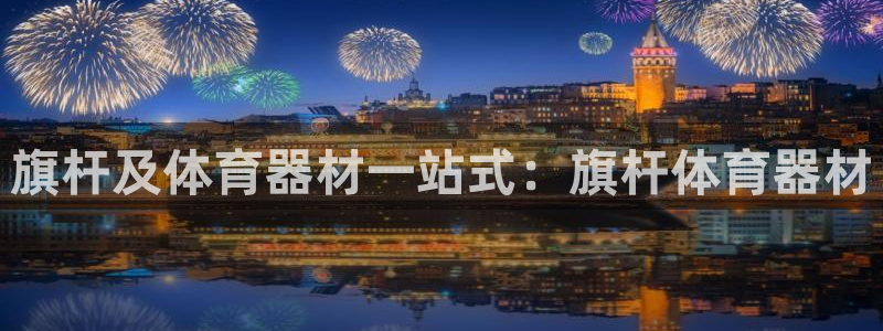 耀世盛典官网：旗杆及体育器材一站式：旗杆体育器材