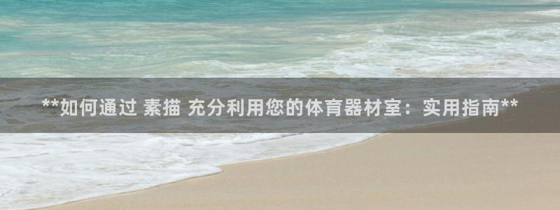 耀世娱乐挂机教程视频：**如何通过 素描 充分利用您