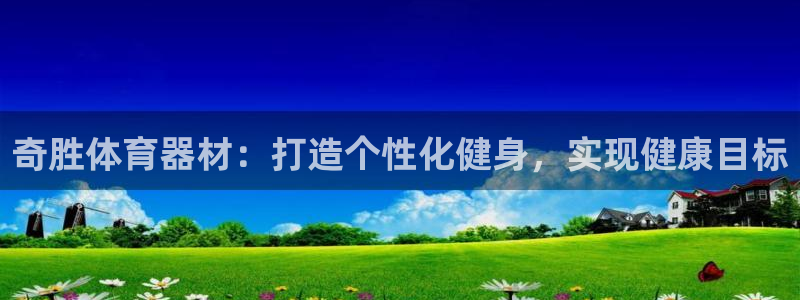 耀世天下图片头像：奇胜体育器材：打造个性化健身，实现