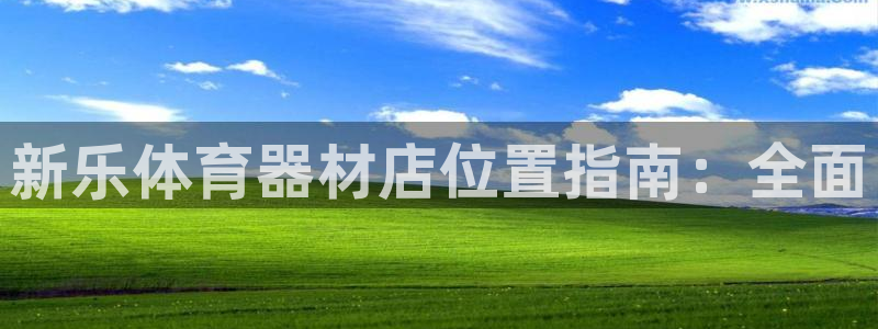 耀世集团视频直播：新乐体育器材店位置指南：全面