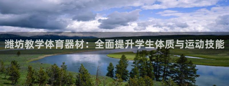耀世娱乐平台官网登录入口网址：潍坊教学体育器材：全面