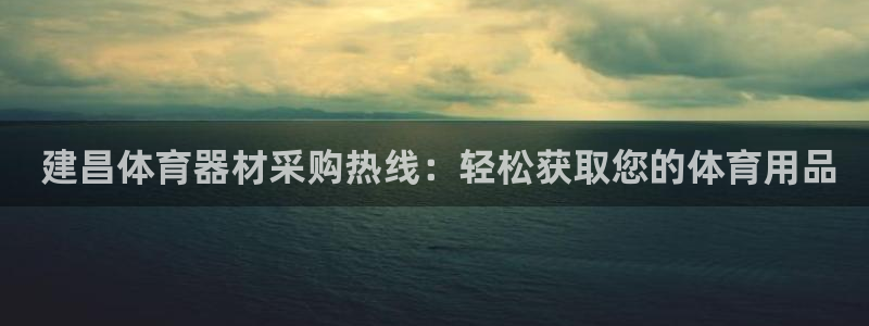 耀世娱乐认择 58534I 娱乐： 建昌体育器材采购
