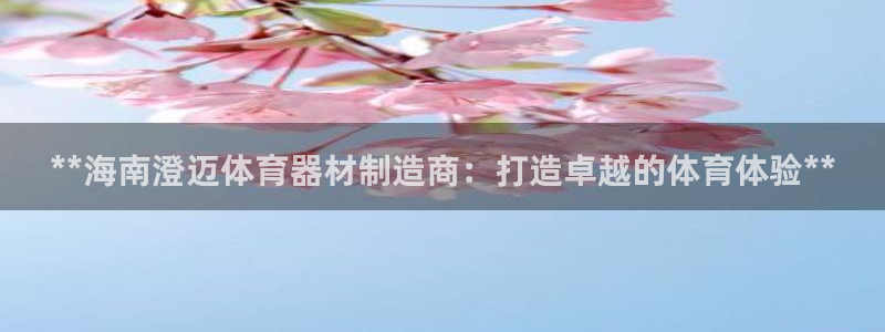 耀世娱乐招商注册 知乎账号：**海南澄迈体育器材制造