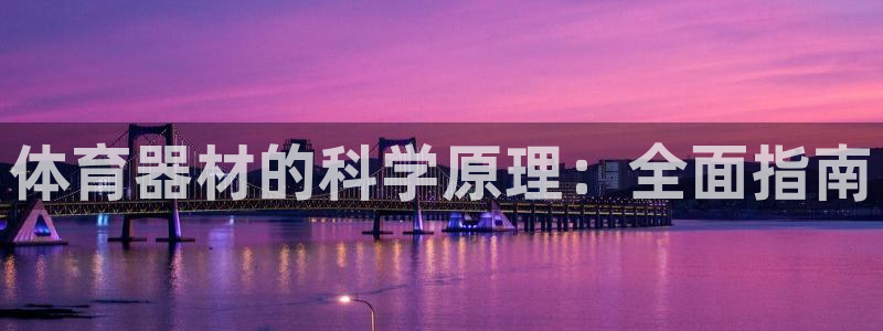 耀世娱乐登录地址在哪看：体育器材的科学原理：全面指南