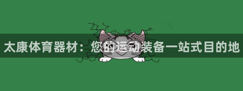 耀世平台卜6.7.5.1.3.8：太康体育器材：您的