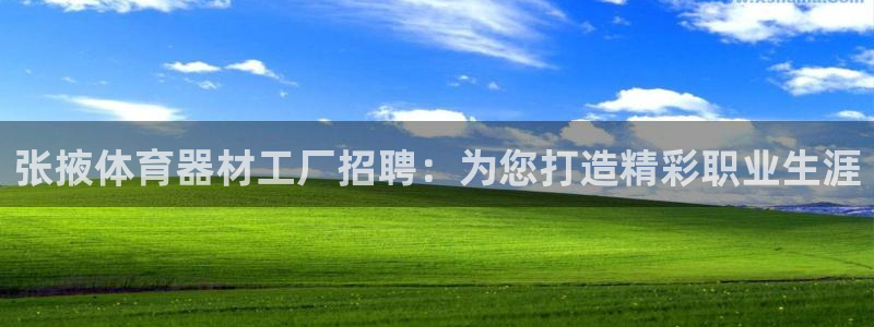 耀世娱乐平台官网登录：张掖体育器材工厂招聘：为您打造