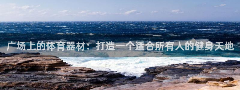 耀世娱乐能不能提现：广场上的体育器材：打造一个适合所