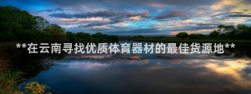 耀世登场下一句：**在云南寻找优质体育器材的最佳货源