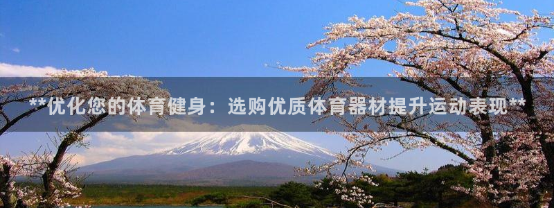 耀世平台注册流程视频：**优化您的体育健身：选购优质