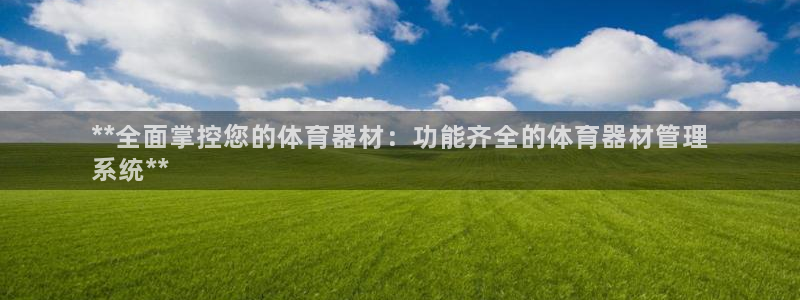 耀世平台佳 5O6917 耀世：**全面掌控您的体育