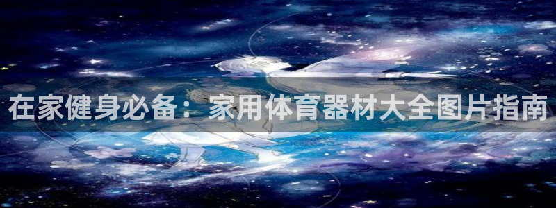 耀世天下搭配一个图片：在家健身必备：家用体育器材大全