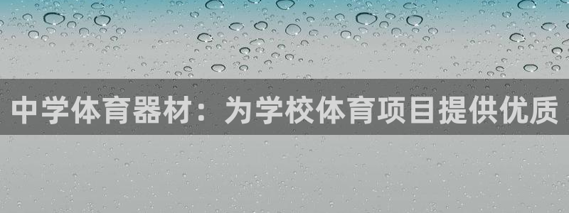 耀世平台代理怎么做任务：中学体育器材：为学校体育项目