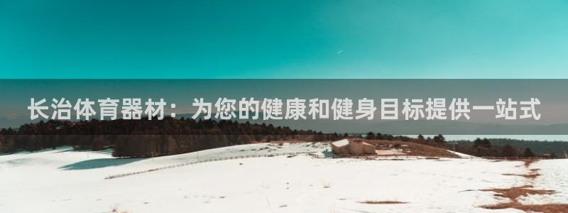 耀世平台注册流程视频：长治体育器材：为您的健康和健身