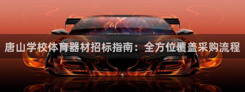 耀世集团王大聪：唐山学校体育器材招标指南：全方位覆盖