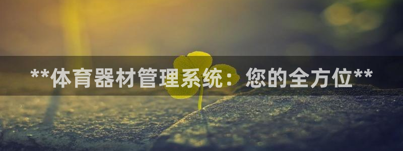 耀世天下图片大全：**体育器材管理系统：您的全方位*