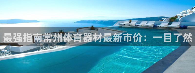 耀世平台哪个彩种是公平彩的：最强指南常州体育器材最新