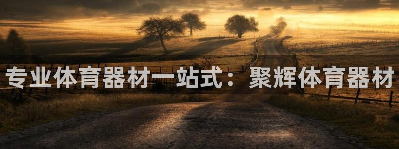 耀世集团董事长个人简历：专业体育器材一站式：聚辉体育