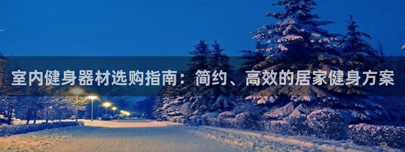 耀世娱乐出款快吗知乎：室内健身器材选购指南：简约、高