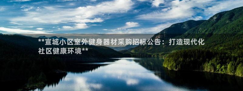 耀世国际平台正规吗安全吗可信吗：**宣城小区室外健身