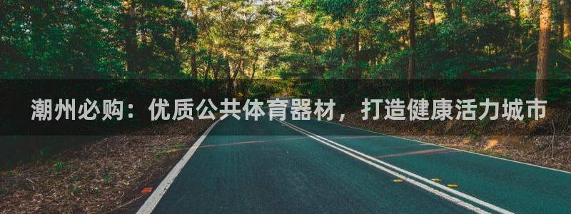 耀世天下是不是复仇的意思： 潮州必购：优质公共体育器